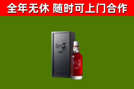 台前烟酒回收50年山崎洋酒.jpg